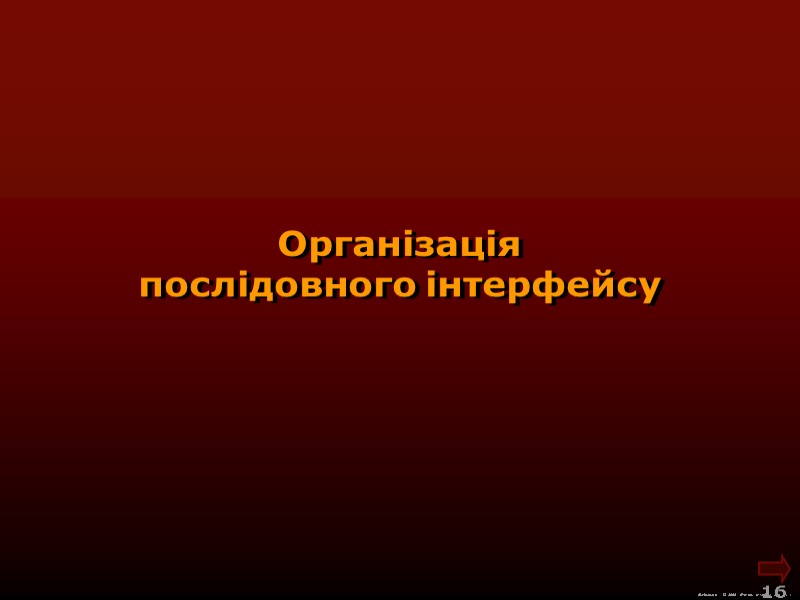 М.Кононов © 2009  E-mail: mvk@univ.kiev.ua 16  Організація  послідовного інтерфейсу